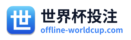 世界杯投注